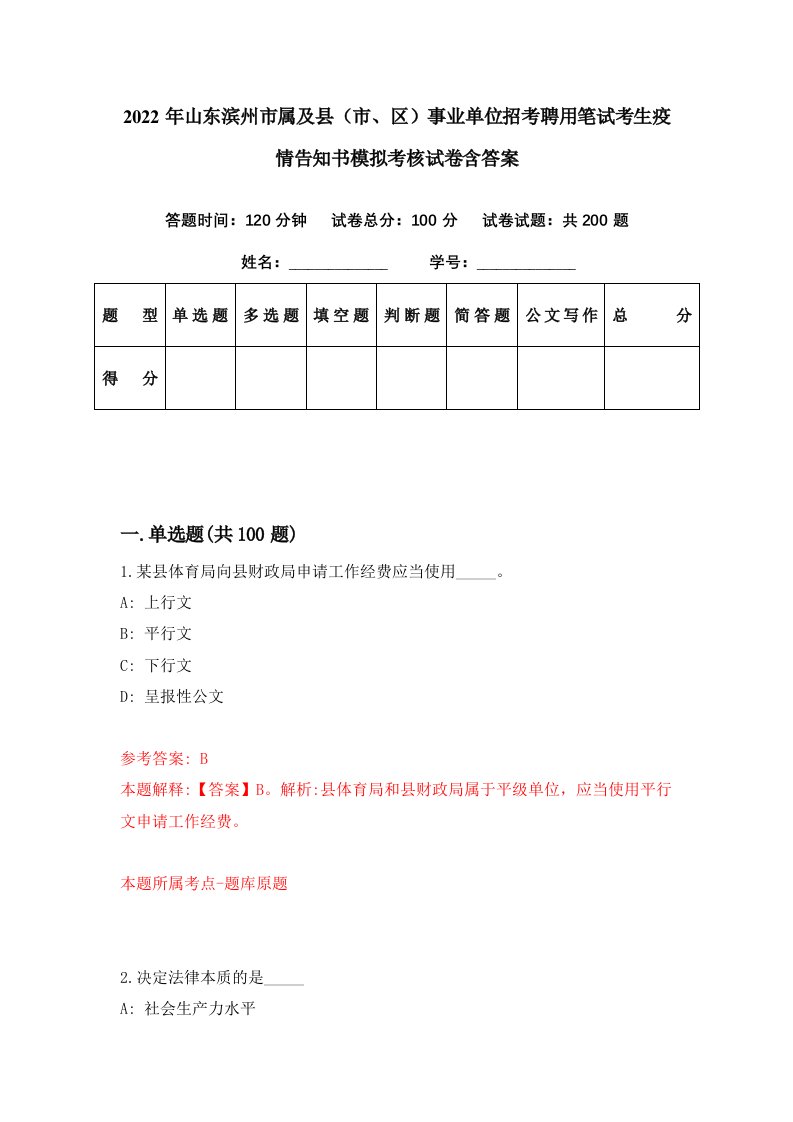 2022年山东滨州市属及县市区事业单位招考聘用笔试考生疫情告知书模拟考核试卷含答案5