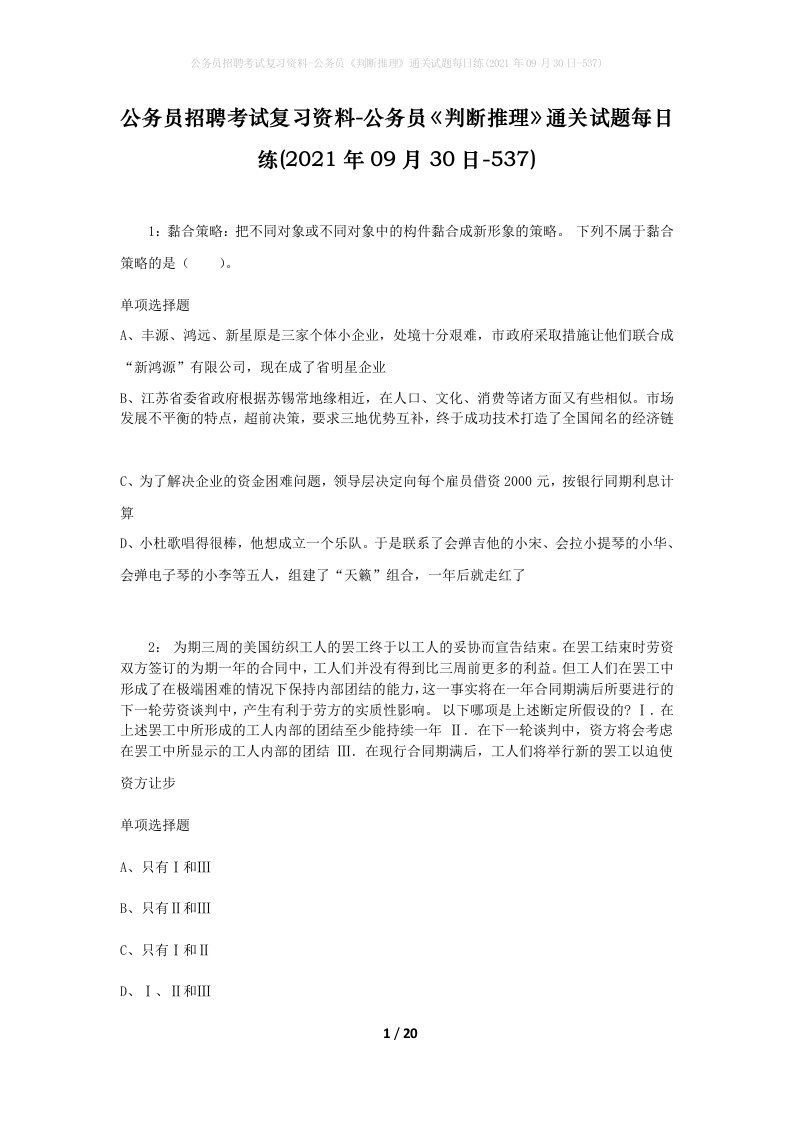 公务员招聘考试复习资料-公务员判断推理通关试题每日练2021年09月30日-537