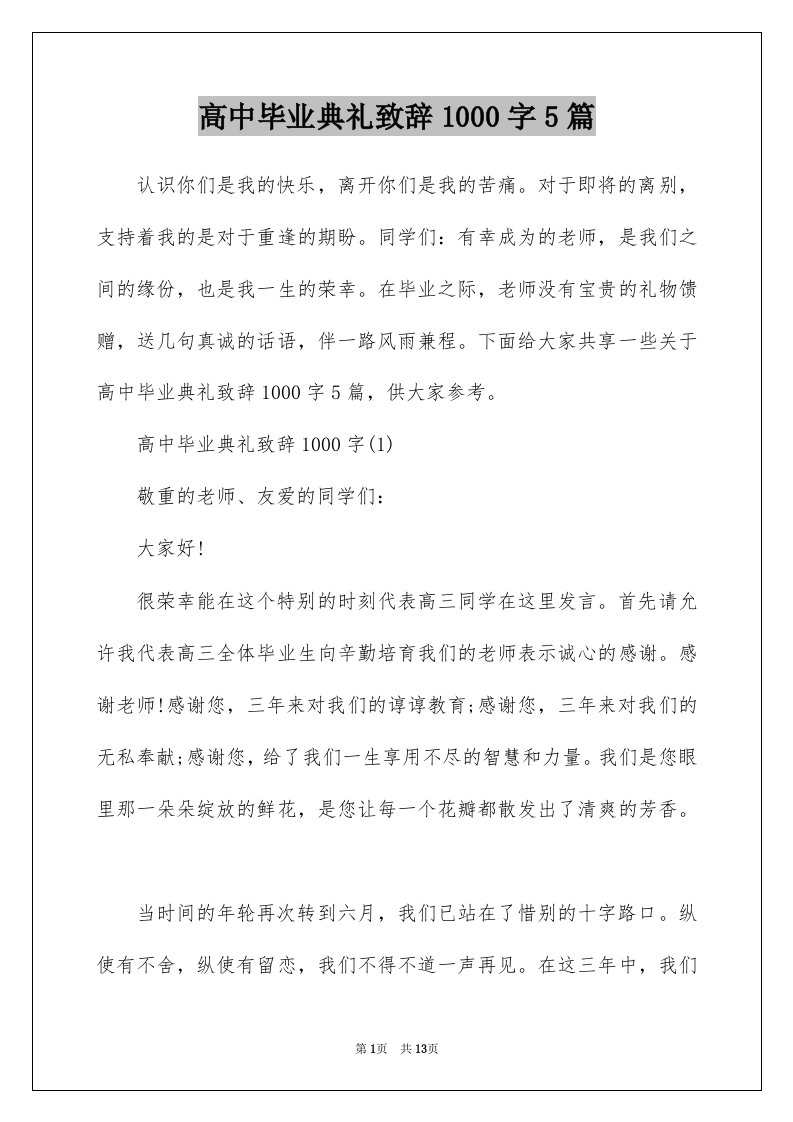 高中毕业典礼致辞1000字5篇