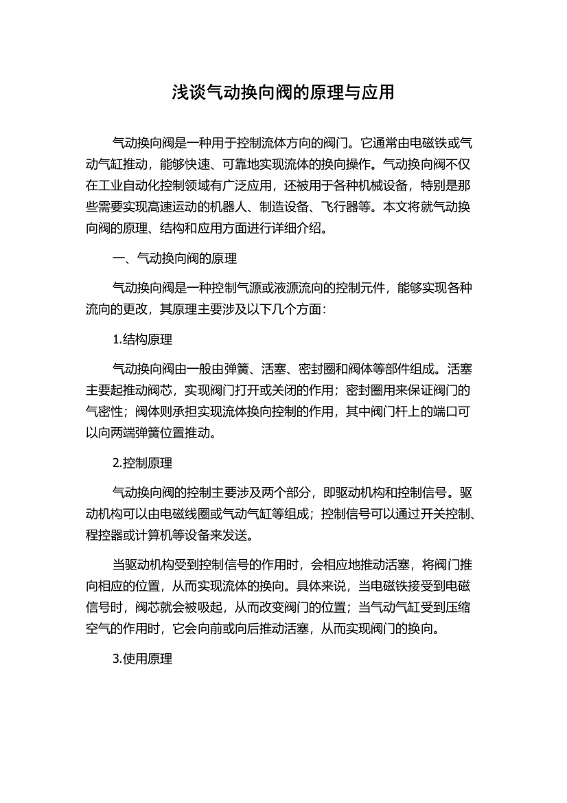 浅谈气动换向阀的原理与应用