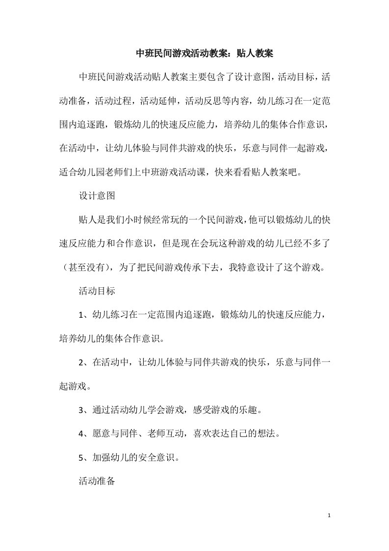 中班民间游戏活动教案：贴人教案