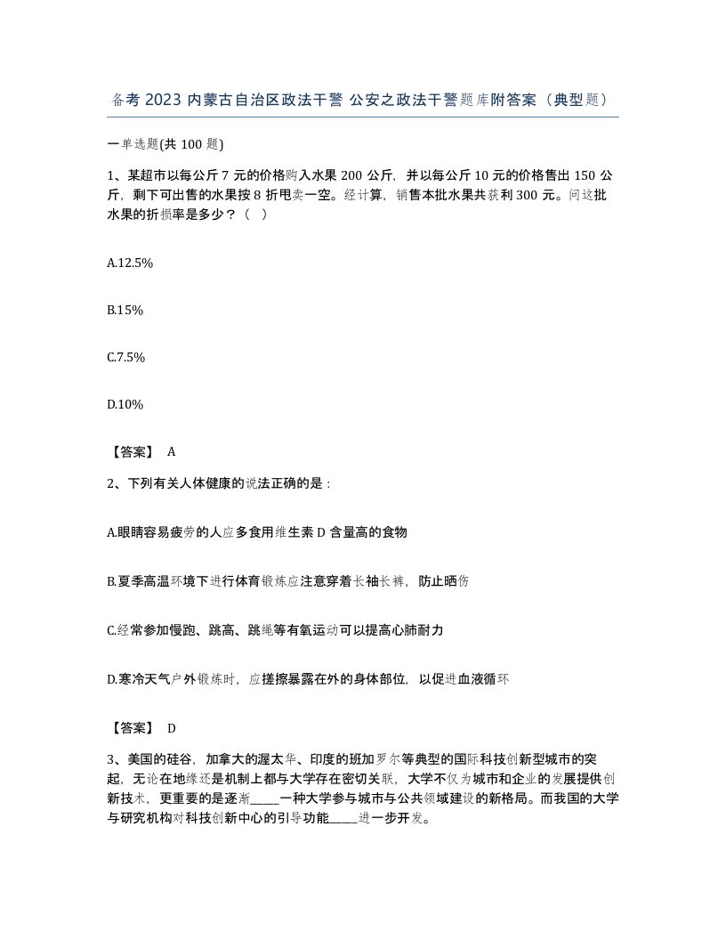 备考2023内蒙古自治区政法干警公安之政法干警题库附答案典型题