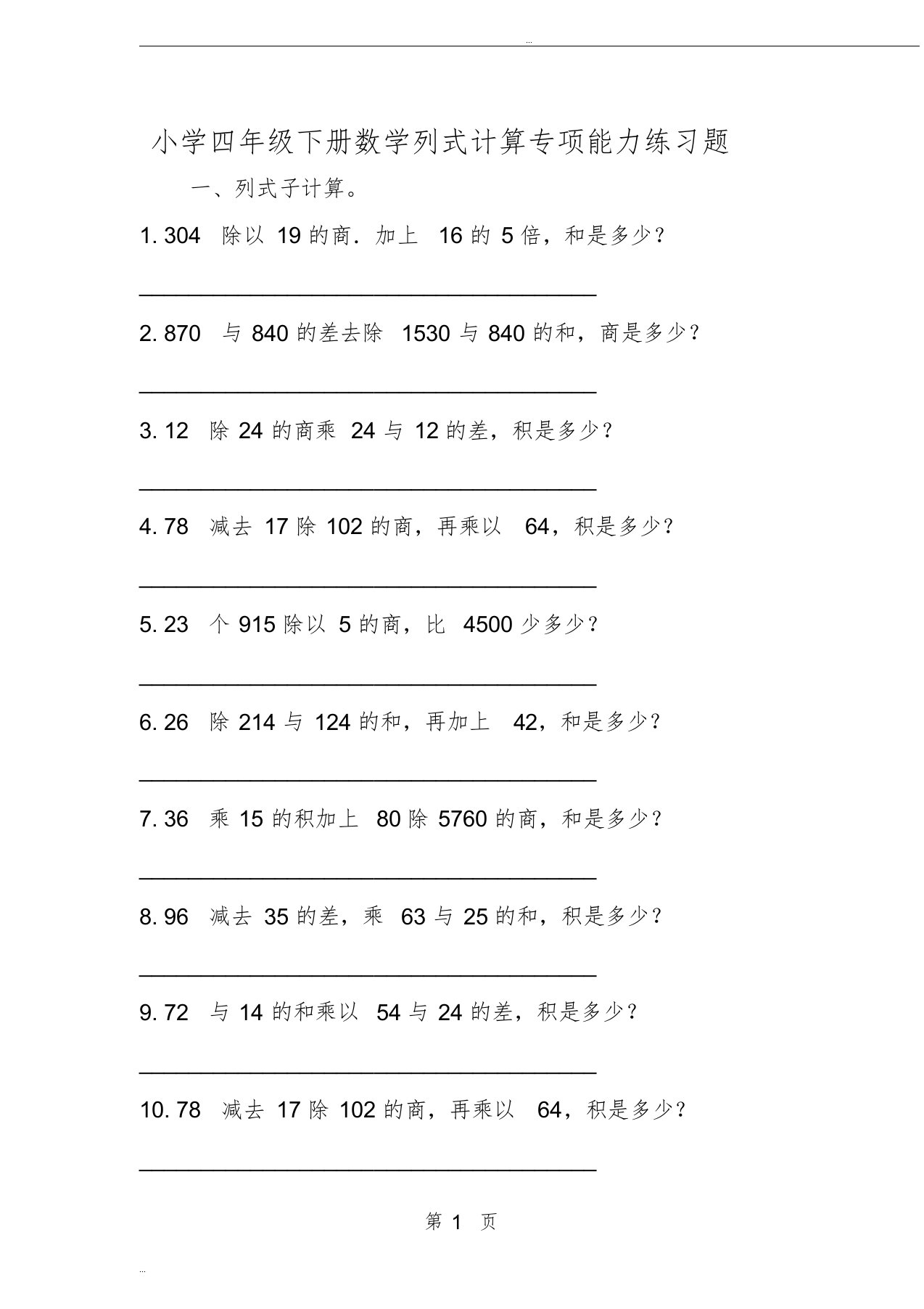 小学四年级下册数学列式计算专项能力练习题