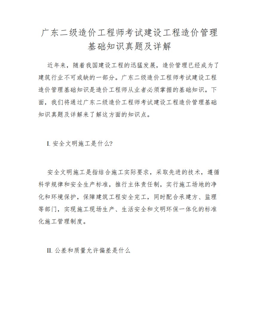 广东二级造价工程师考试建设工程造价管理基础知识真题及详解