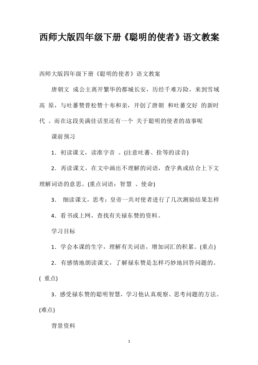 西师大版四年级下册《聪明的使者》语文教案