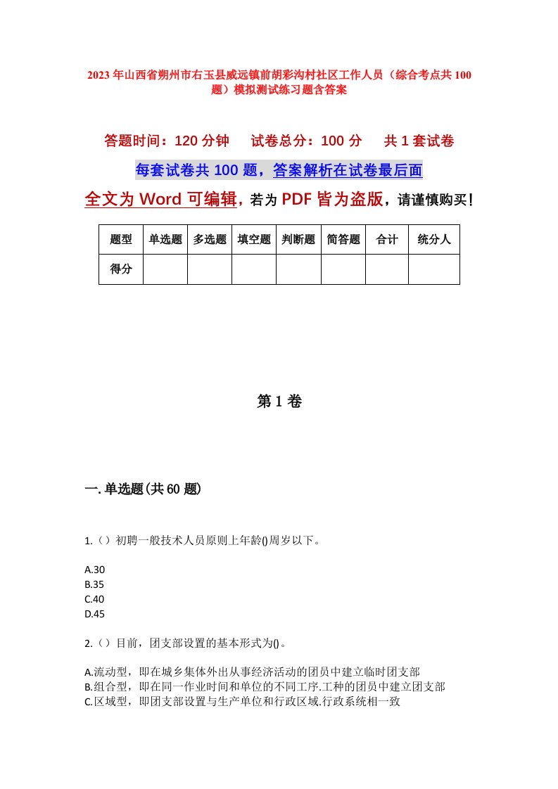 2023年山西省朔州市右玉县威远镇前胡彩沟村社区工作人员综合考点共100题模拟测试练习题含答案