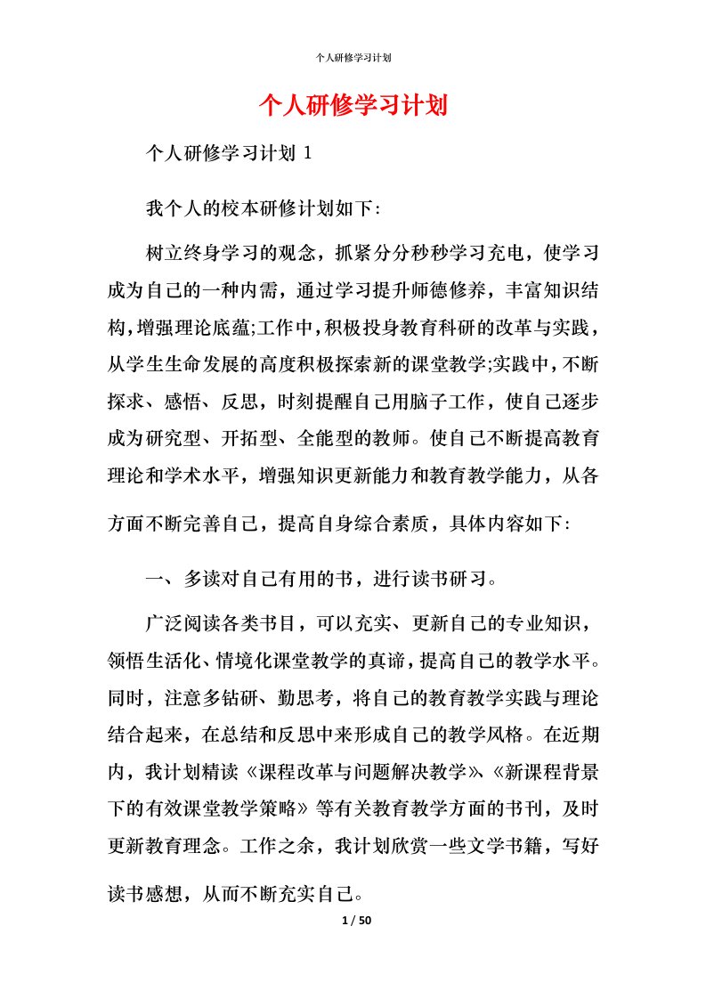 精编个人研修学习计划