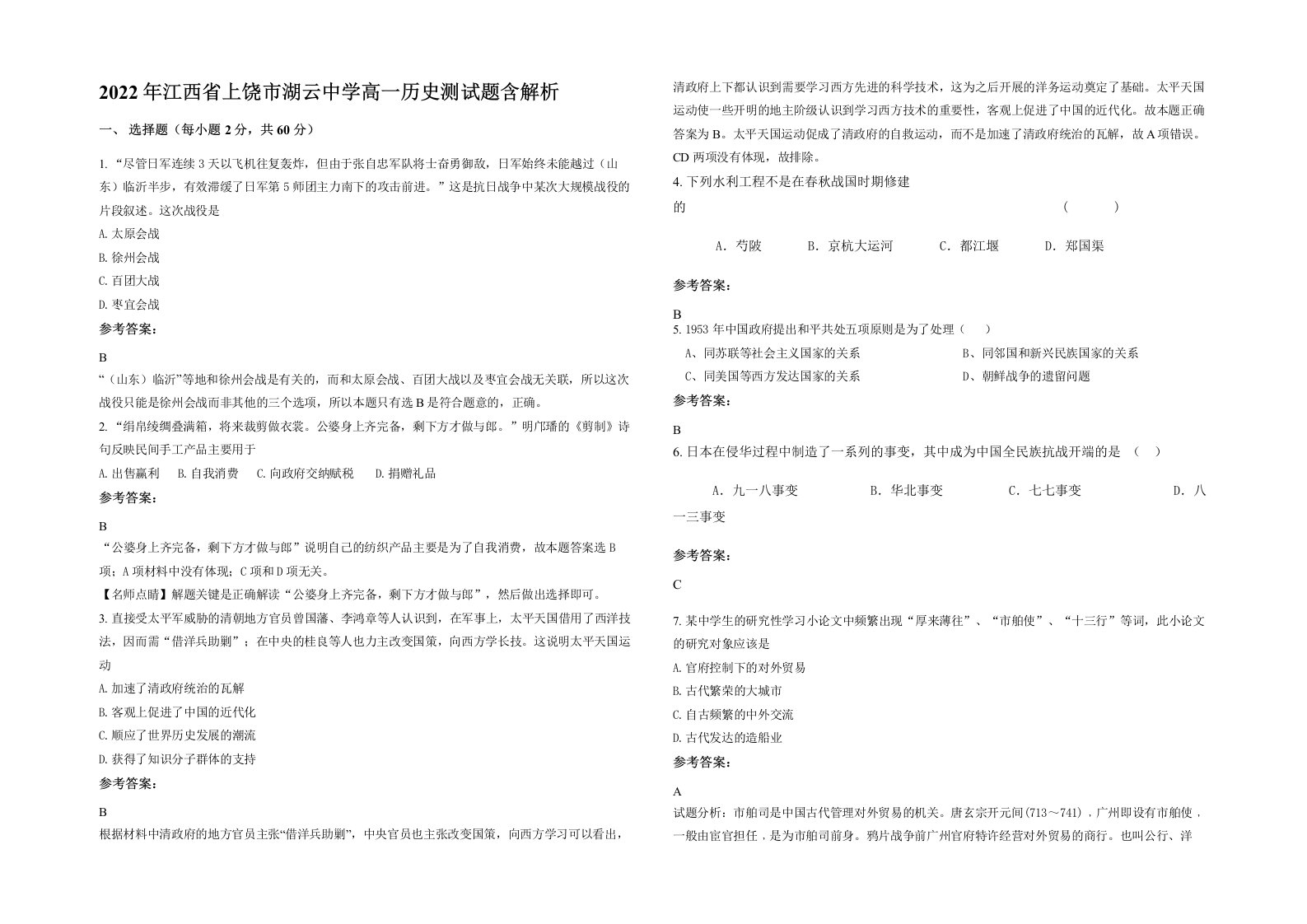 2022年江西省上饶市湖云中学高一历史测试题含解析