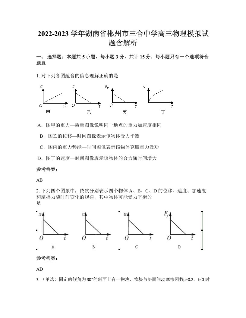 2022-2023学年湖南省郴州市三合中学高三物理模拟试题含解析