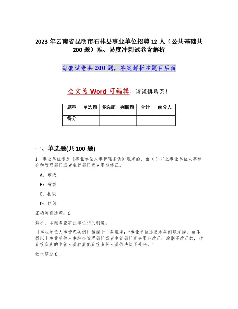 2023年云南省昆明市石林县事业单位招聘12人公共基础共200题难易度冲刺试卷含解析