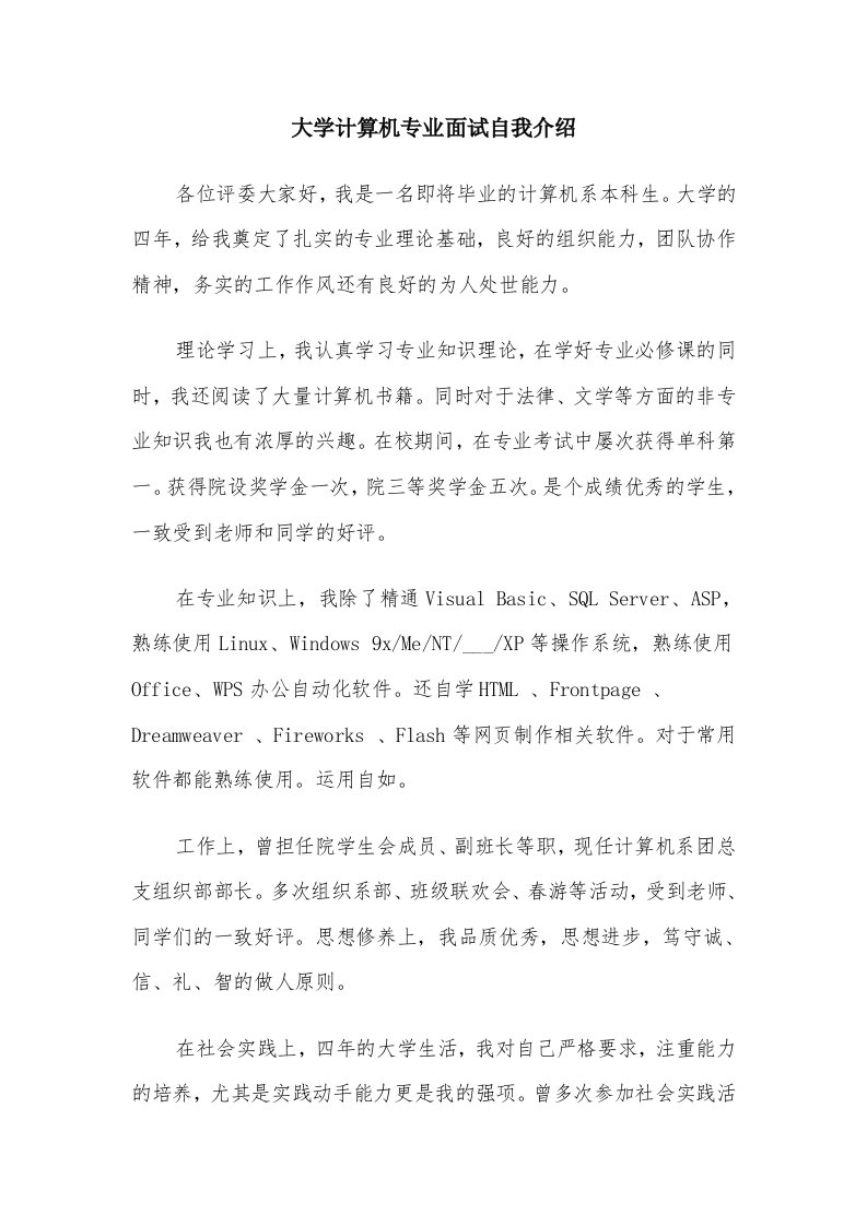 大学计算机专业面试自我介绍