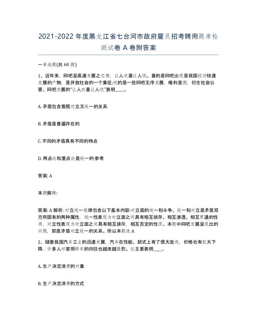 2021-2022年度黑龙江省七台河市政府雇员招考聘用题库检测试卷A卷附答案