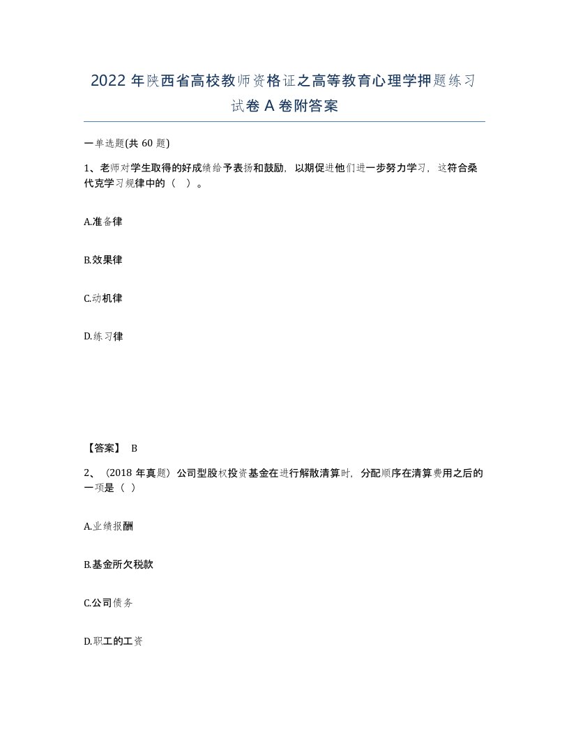 2022年陕西省高校教师资格证之高等教育心理学押题练习试卷A卷附答案