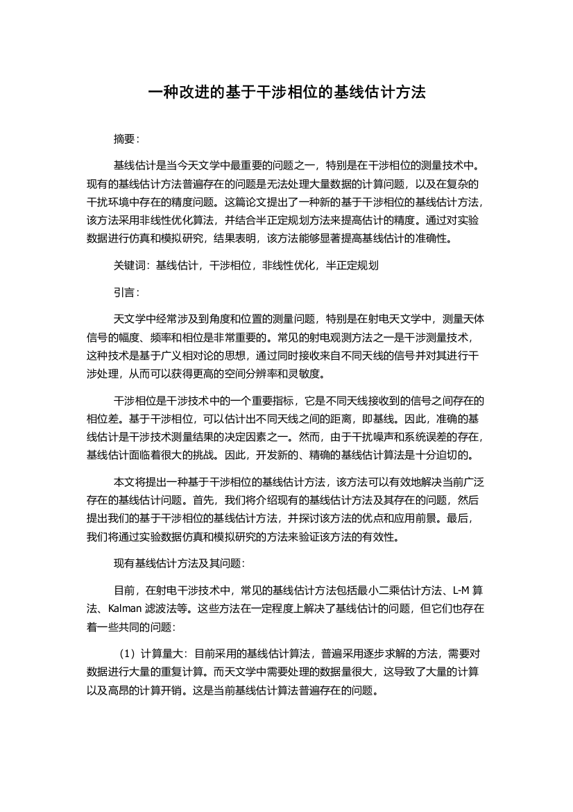 一种改进的基于干涉相位的基线估计方法