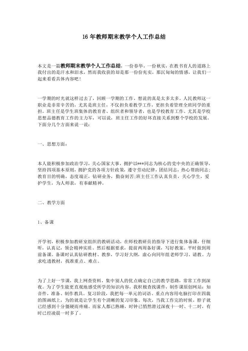 (完整)16年教师期末教学个人工作总结-推荐文档