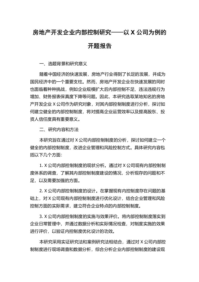 房地产开发企业内部控制研究——以X公司为例的开题报告