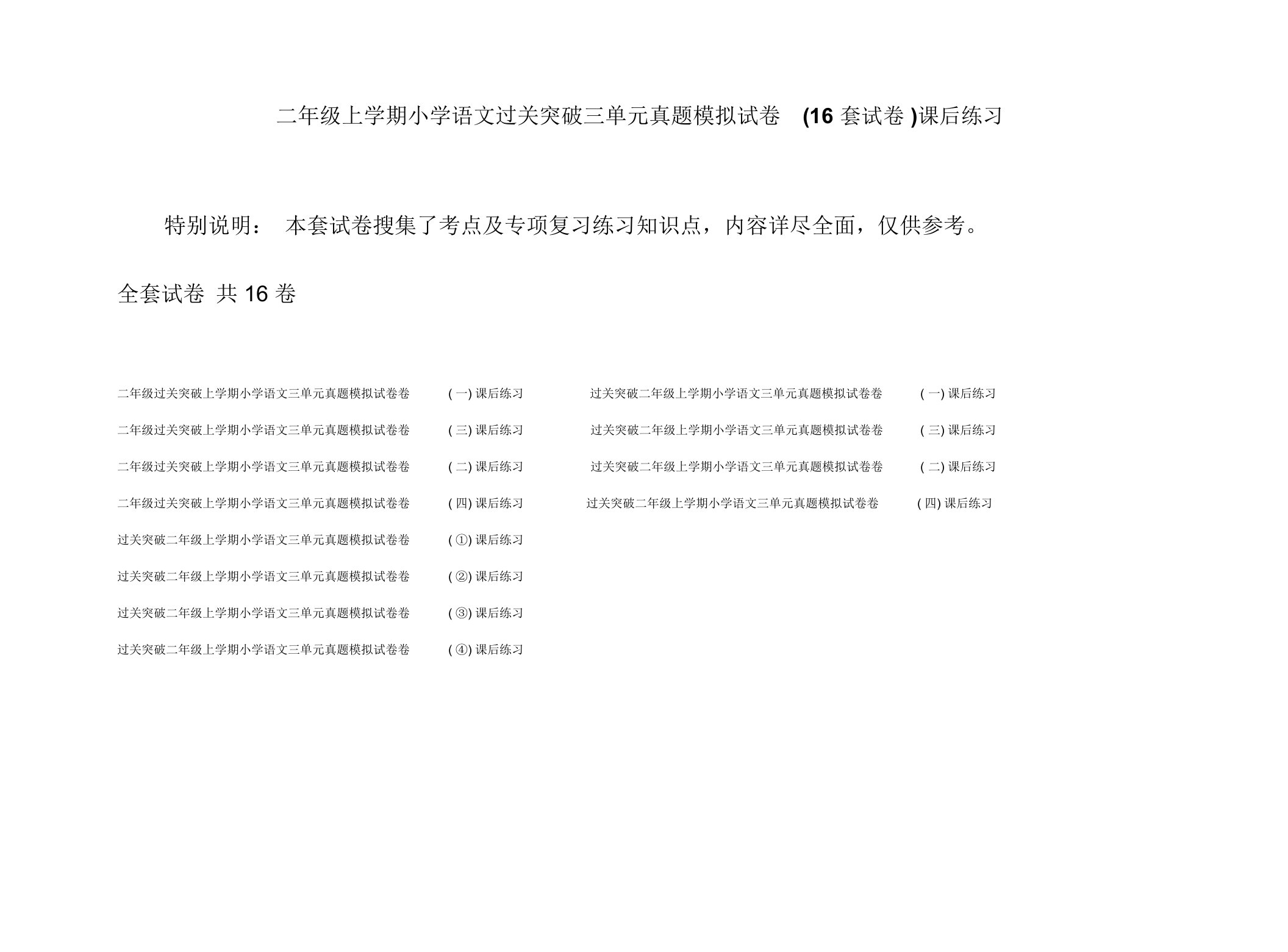 二年级上学期小学语文过关突破三单元真题模拟试卷(16套试卷)课后练习