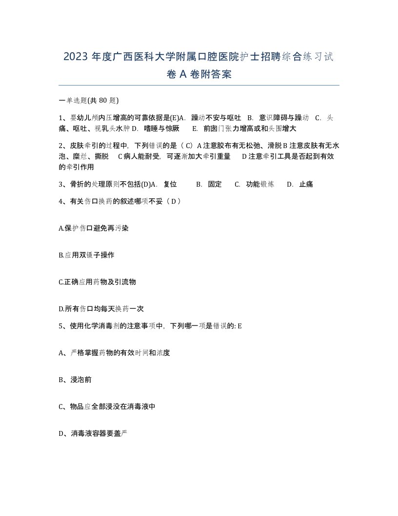 2023年度广西医科大学附属口腔医院护士招聘综合练习试卷A卷附答案