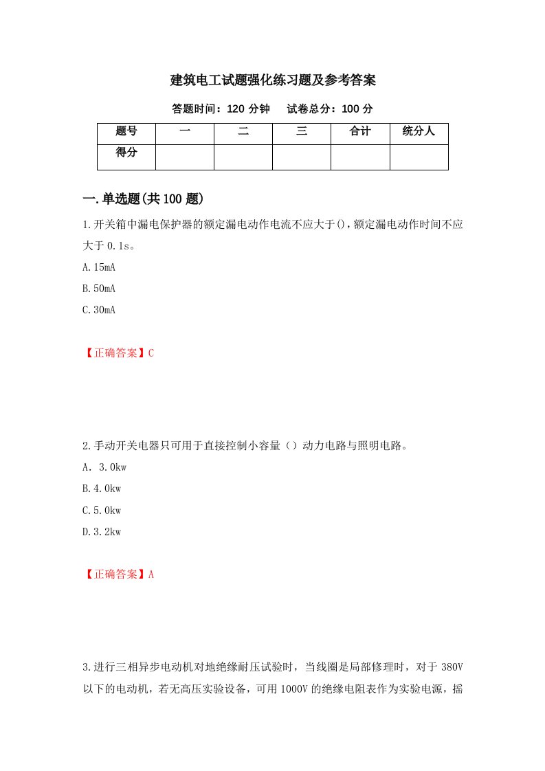 建筑电工试题强化练习题及参考答案8