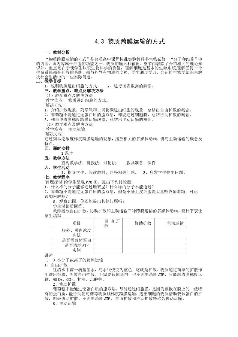 【高中教育】江西省高一人教版生物必修一全册教案：4.3