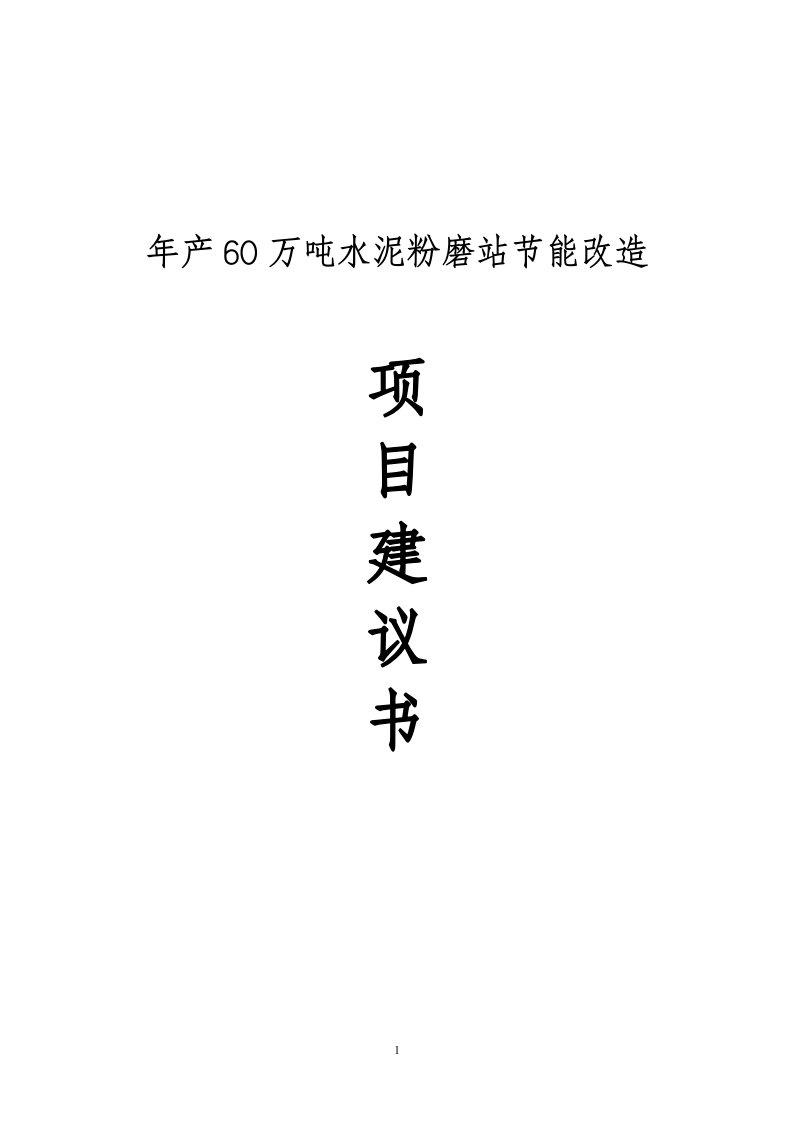 年产60万吨水泥粉磨站节能改造生产线项目建议书