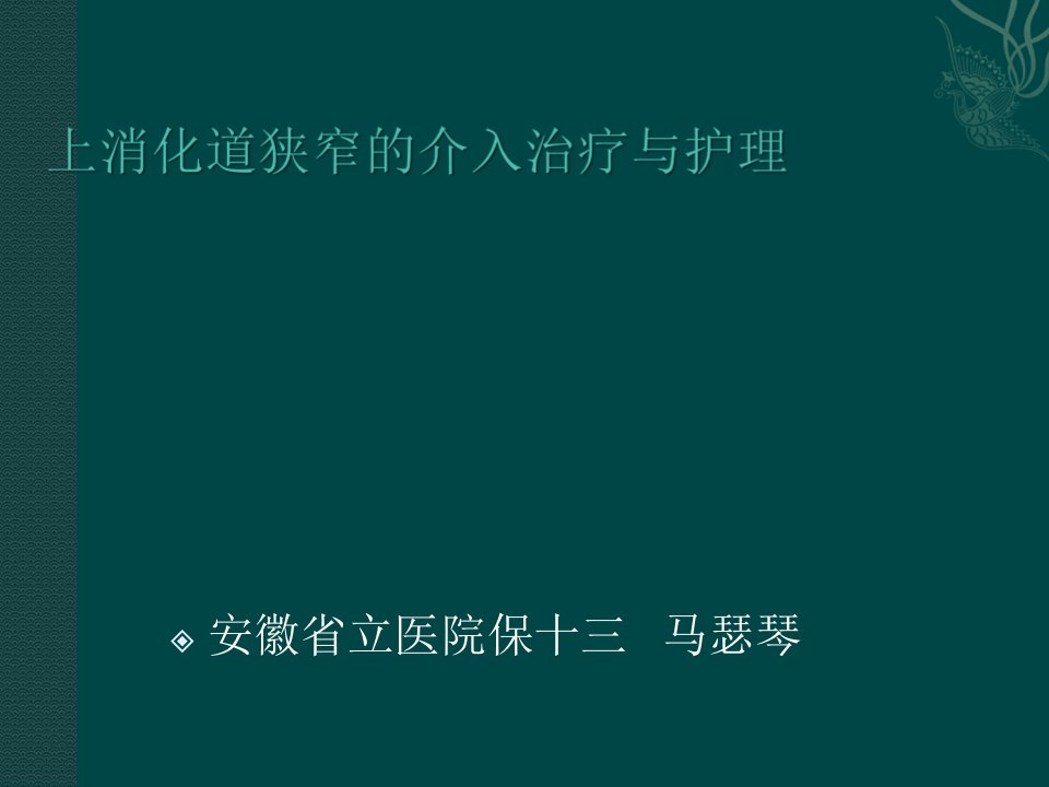 上消化道狭窄的介入治疗及护理