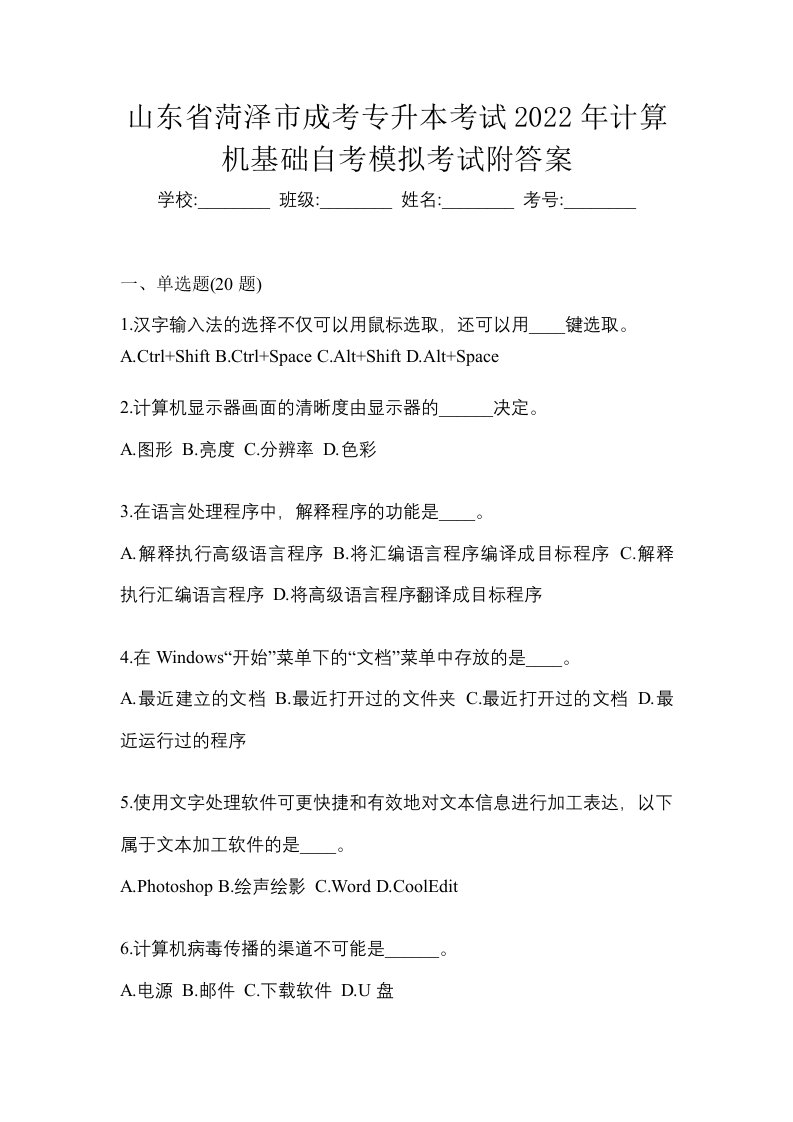 山东省菏泽市成考专升本考试2022年计算机基础自考模拟考试附答案