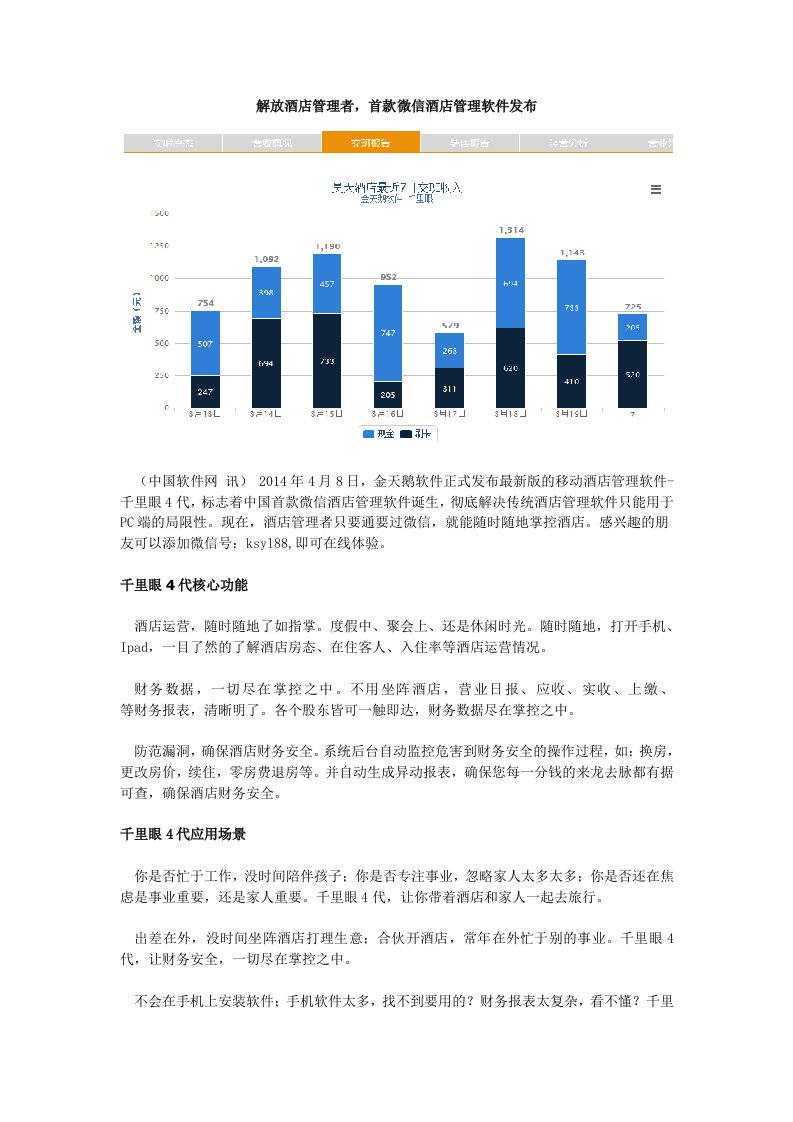 解放酒店管理者，首款微信酒店管理软件发布(2)