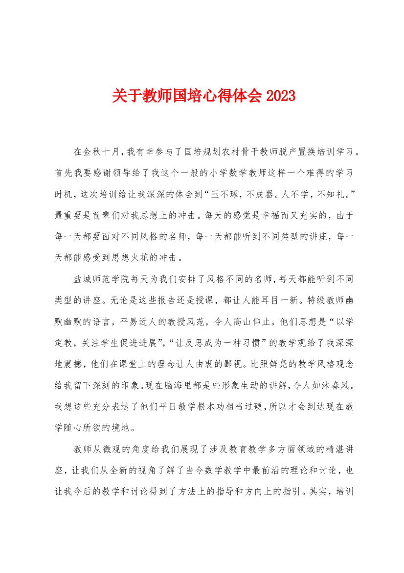 关于教师国培心得体会2023年