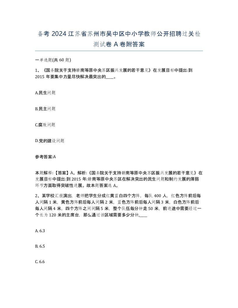 备考2024江苏省苏州市吴中区中小学教师公开招聘过关检测试卷A卷附答案