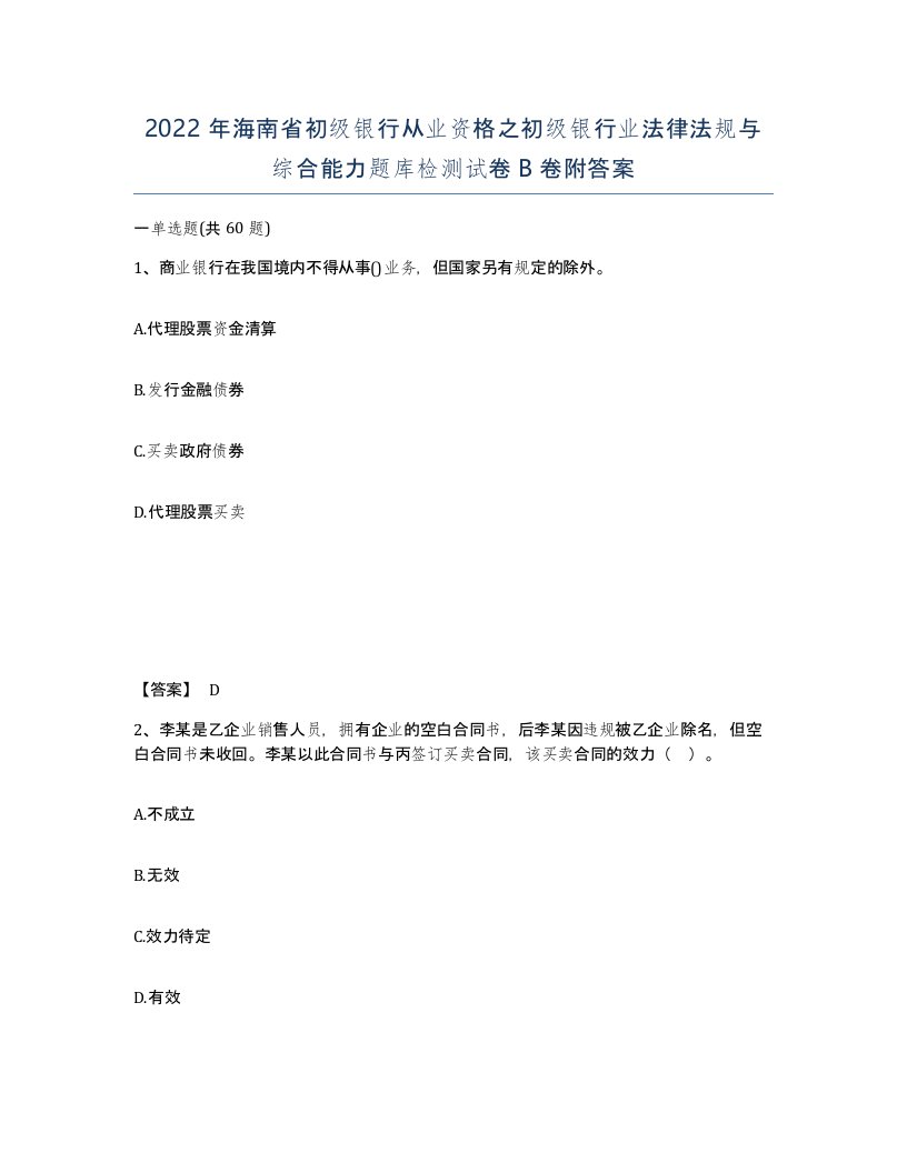 2022年海南省初级银行从业资格之初级银行业法律法规与综合能力题库检测试卷B卷附答案