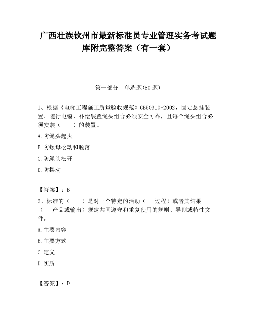 广西壮族钦州市最新标准员专业管理实务考试题库附完整答案（有一套）