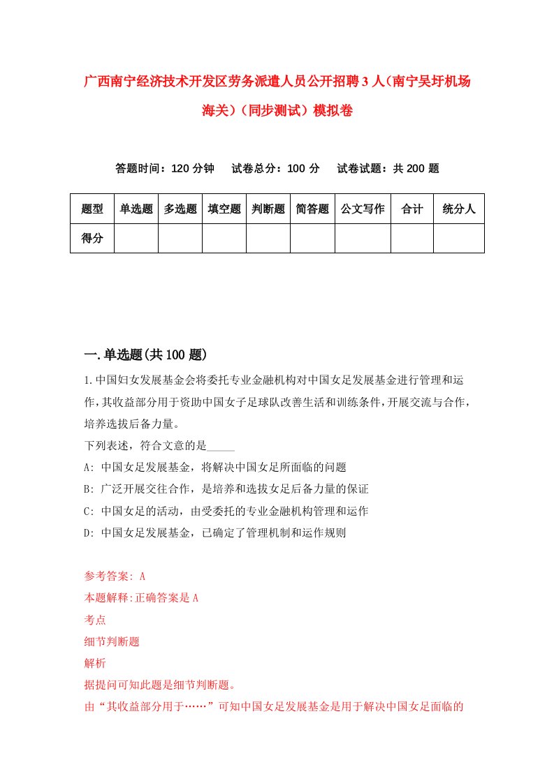 广西南宁经济技术开发区劳务派遣人员公开招聘3人南宁吴圩机场海关同步测试模拟卷第90次