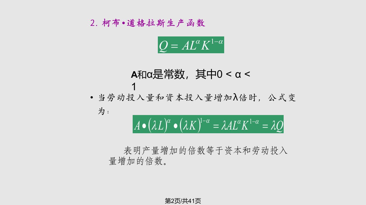 微观经济学生产者理论