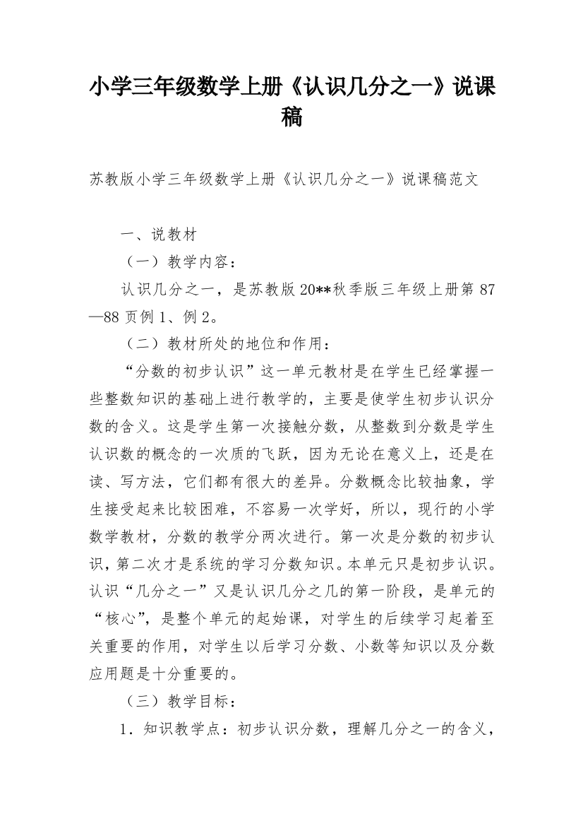 小学三年级数学上册《认识几分之一》说课稿精编