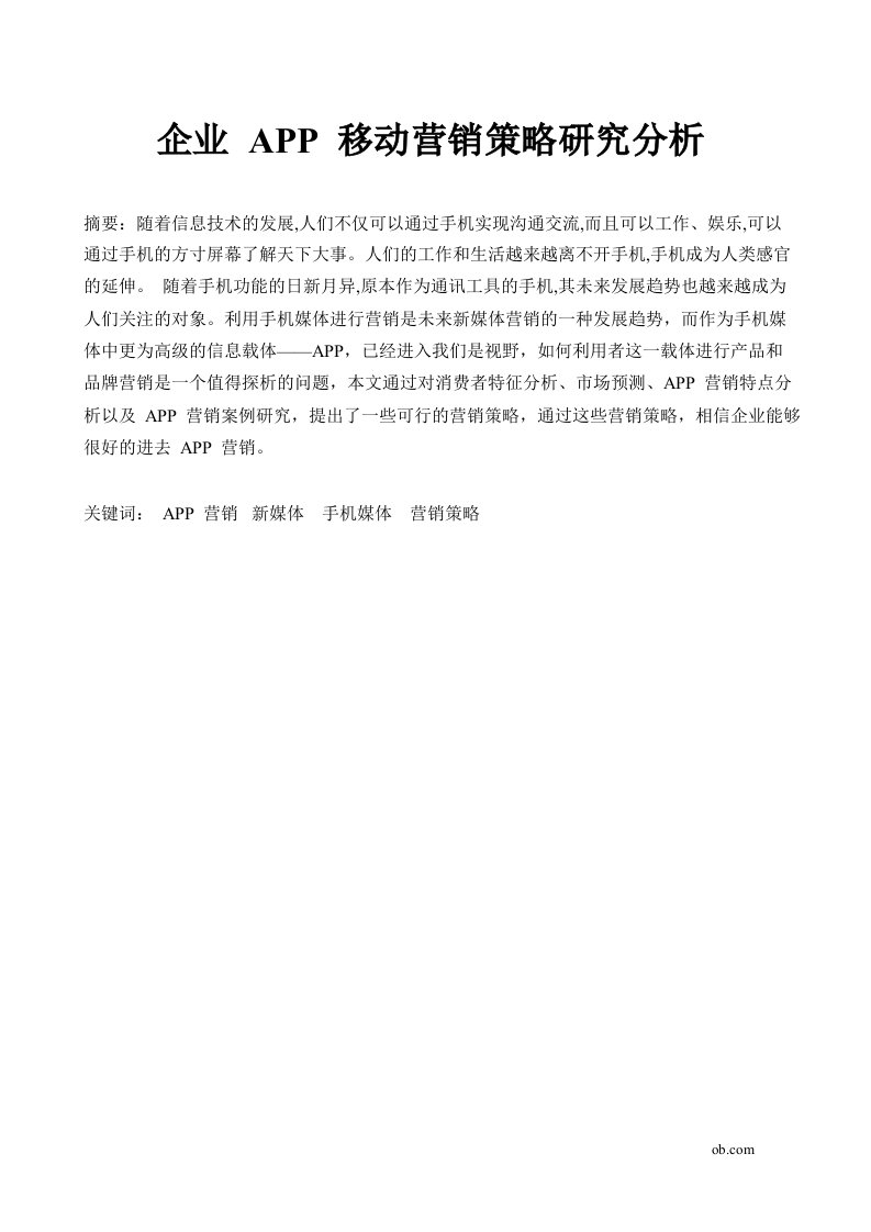 企业APP移动营销策略研究分析