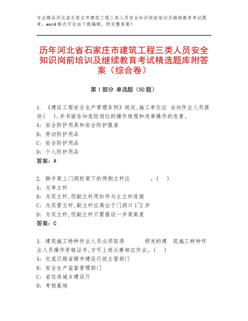 历年河北省石家庄市建筑工程三类人员安全知识岗前培训及继续教育考试精选题库附答案（综合卷）