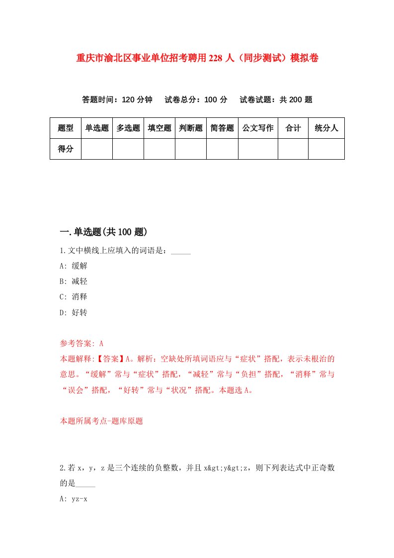 重庆市渝北区事业单位招考聘用228人同步测试模拟卷4