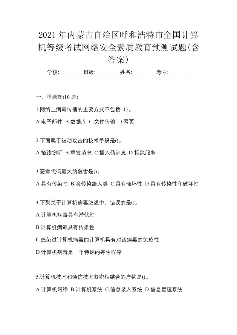 2021年内蒙古自治区呼和浩特市全国计算机等级考试网络安全素质教育预测试题含答案