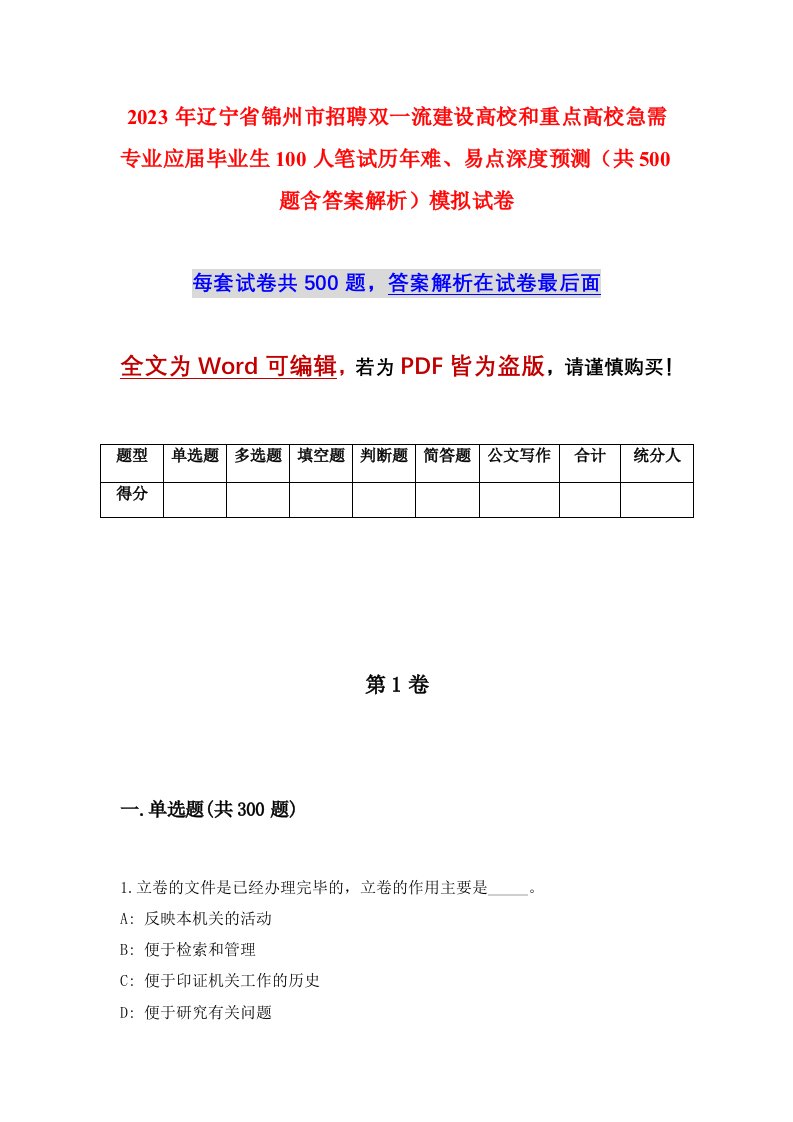 2023年辽宁省锦州市招聘双一流建设高校和重点高校急需专业应届毕业生100人笔试历年难易点深度预测共500题含答案解析模拟试卷