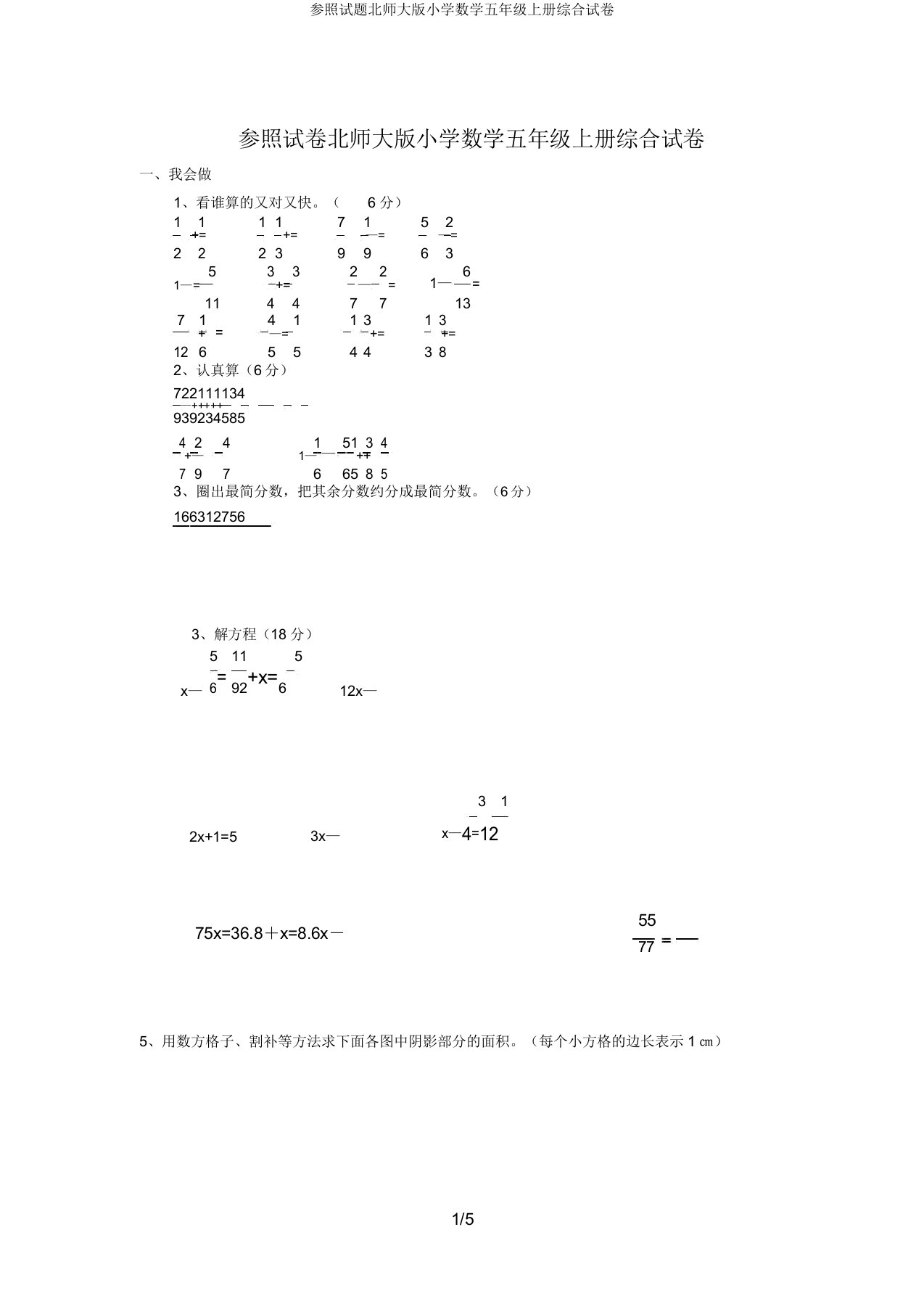 参考试题北师大版小学数学五年级上册综合试卷