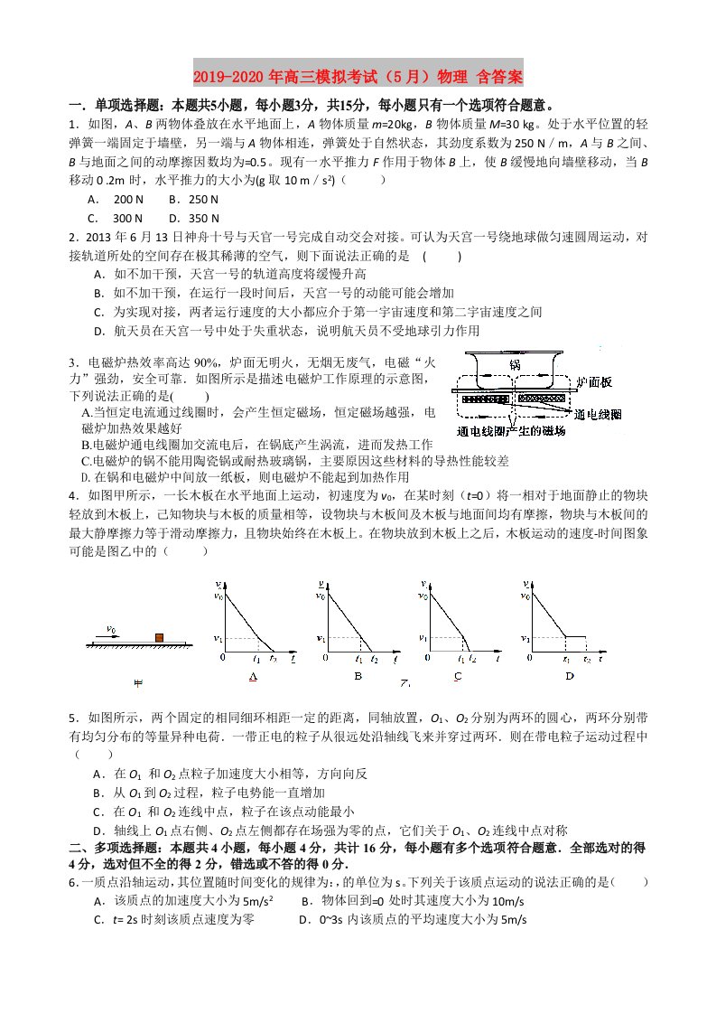 2019-2020年高三模拟考试（5月）物理