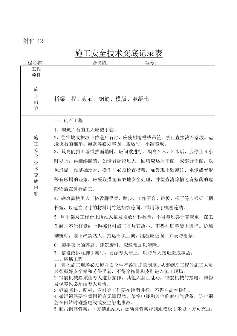 施工安全技术交底记录表(桥梁)