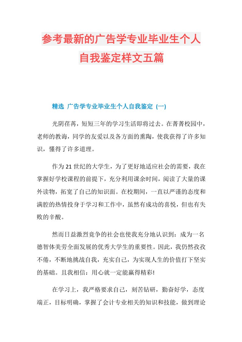 参考最新的广告学专业毕业生个人自我鉴定样文五篇