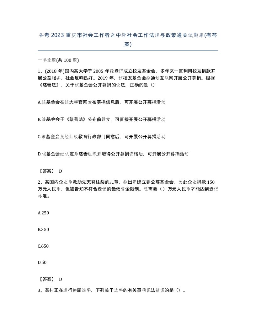 备考2023重庆市社会工作者之中级社会工作法规与政策通关试题库有答案