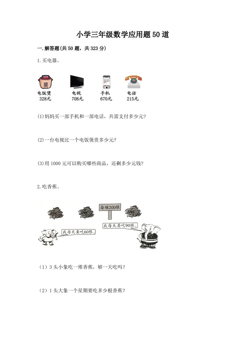 小学三年级数学应用题50道附完整答案【精品】