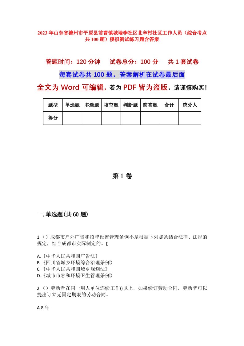 2023年山东省德州市平原县前曹镇城墙李社区北辛村社区工作人员综合考点共100题模拟测试练习题含答案