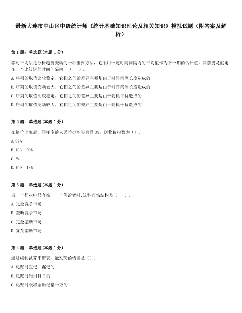 最新大连市中山区中级统计师《统计基础知识理论及相关知识》模拟试题（附答案及解析）