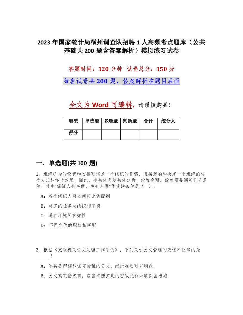 2023年国家统计局横州调查队招聘1人高频考点题库公共基础共200题含答案解析模拟练习试卷