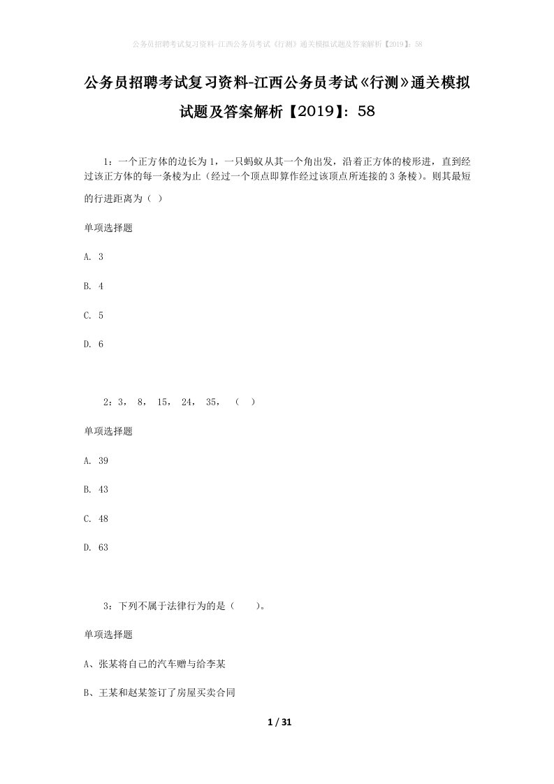 公务员招聘考试复习资料-江西公务员考试《行测》通关模拟试题及答案解析【2019】：58